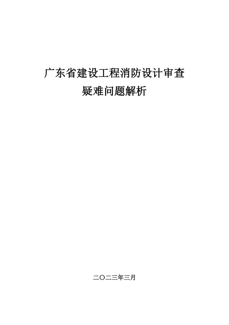 广东省建设工程消防设计审查疑难问题解析（2023年版）第1页