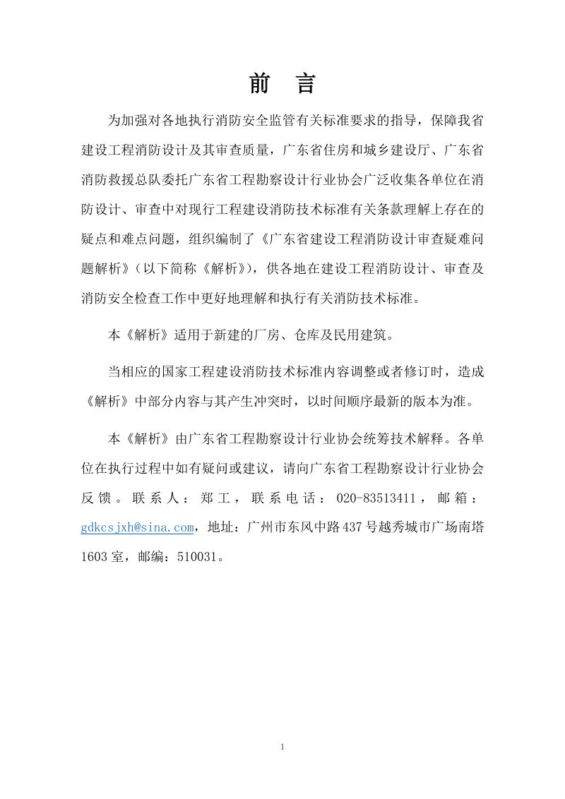 广东省建设工程消防设计审查疑难问题解析（2023年版）第3页