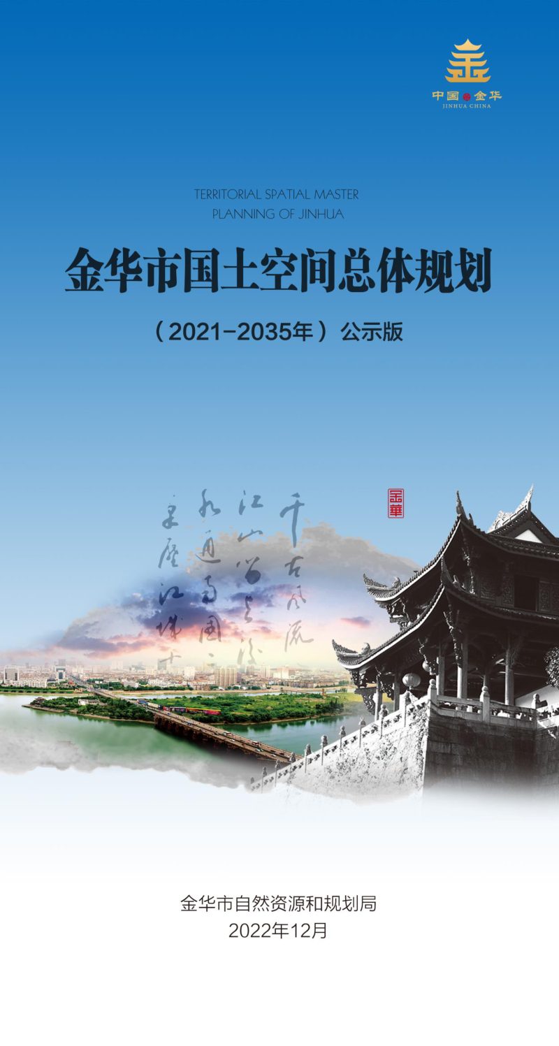 浙江省金华市国土空间总体规划（2021-2035年）第1页