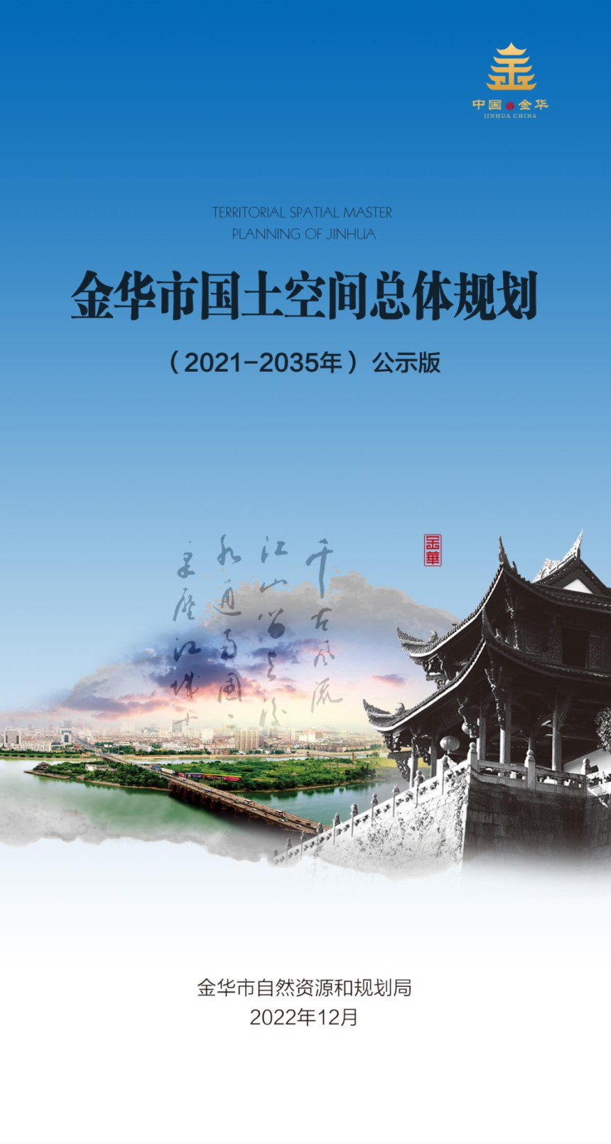 浙江省金华市国土空间总体规划（2021-2035年）-1