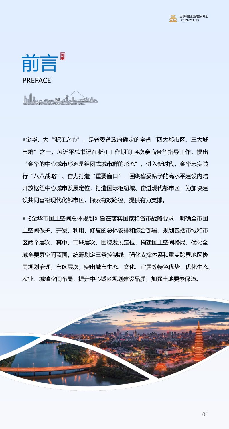 浙江省金华市国土空间总体规划（2021-2035年）第3页