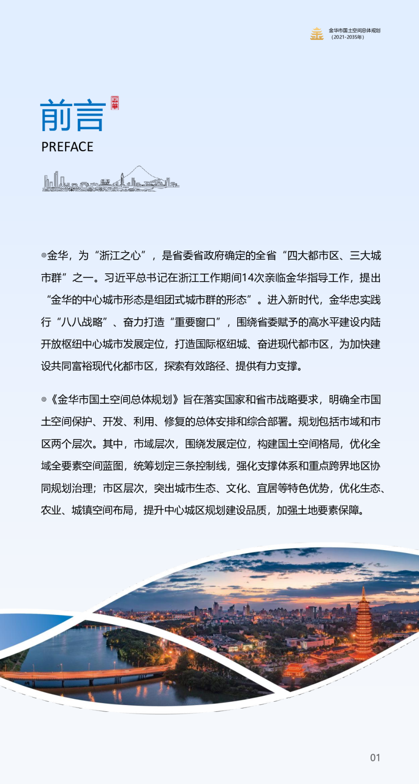 浙江省金华市国土空间总体规划（2021-2035年）-3