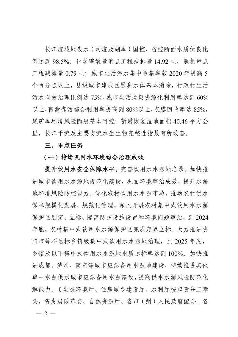 四川省打好长江保护修复攻坚战实施方案第2页