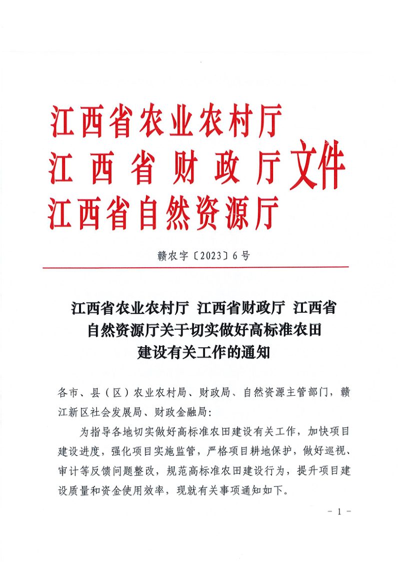 江西省农业农村厅 财政厅 自然资源厅《关于切实做好高标准农田建设有关工作的通知》赣农字〔2023〕6号第1页