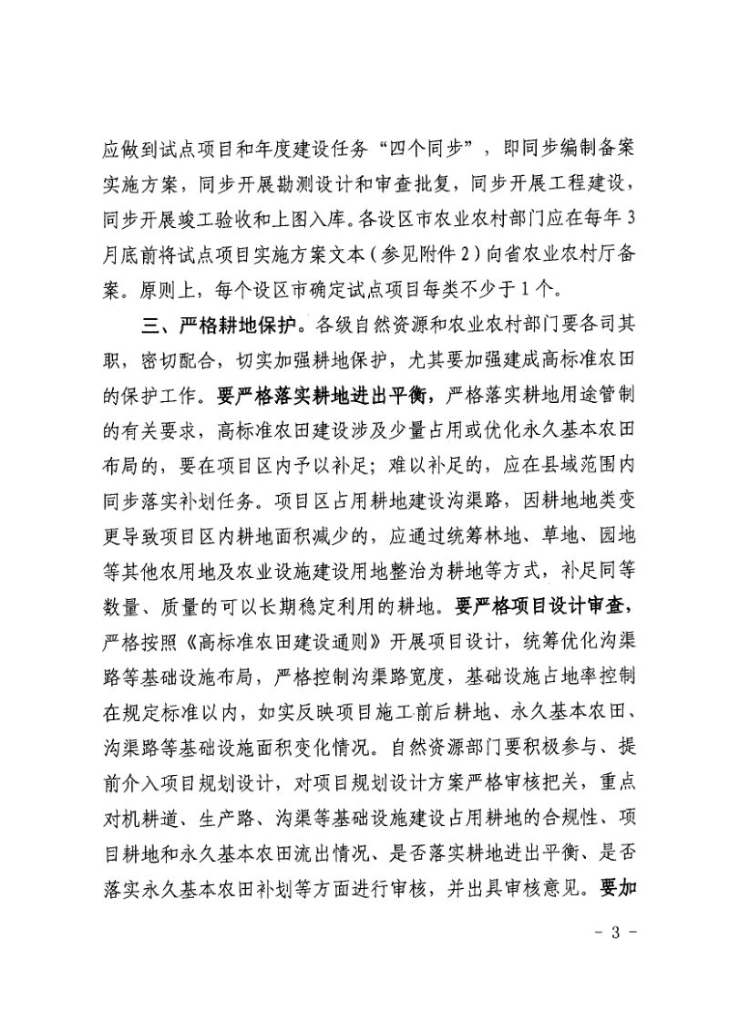 江西省农业农村厅 财政厅 自然资源厅《关于切实做好高标准农田建设有关工作的通知》赣农字〔2023〕6号第3页