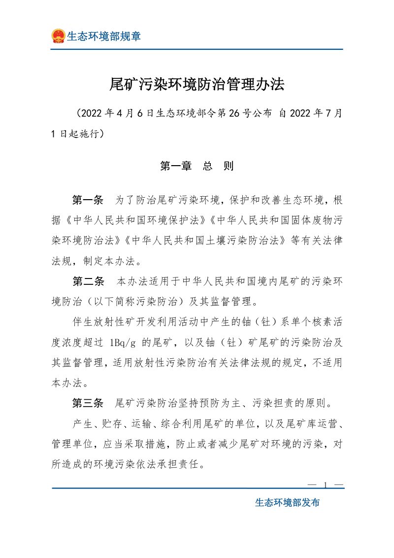《尾矿污染环境防治管理办法》（2022年7月1日起施行）第1页