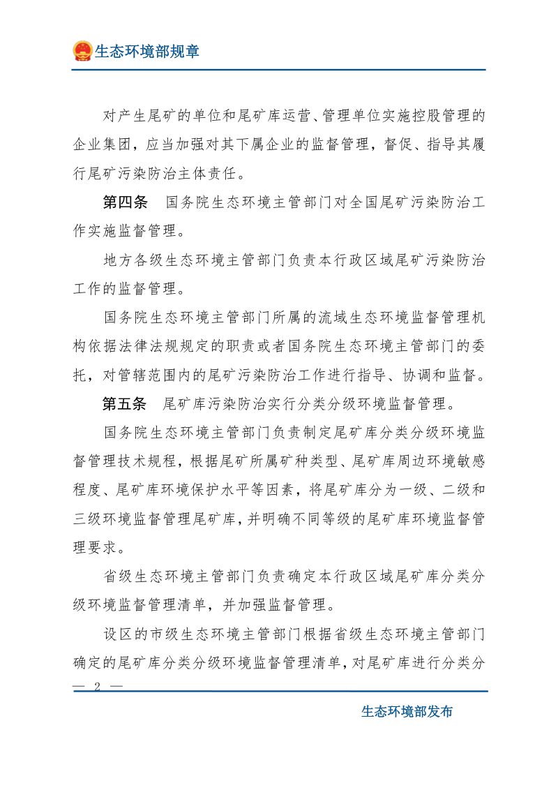 《尾矿污染环境防治管理办法》（2022年7月1日起施行）第2页