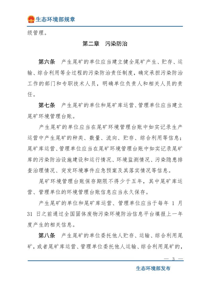 《尾矿污染环境防治管理办法》（2022年7月1日起施行）第3页