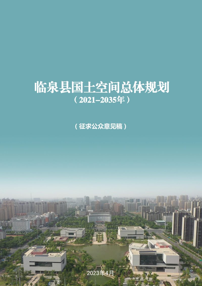 安徽省临泉县国土空间总体规划（2021-2035年）第1页