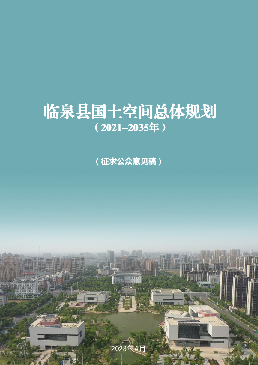安徽省临泉县国土空间总体规划（2021-2035年）-1