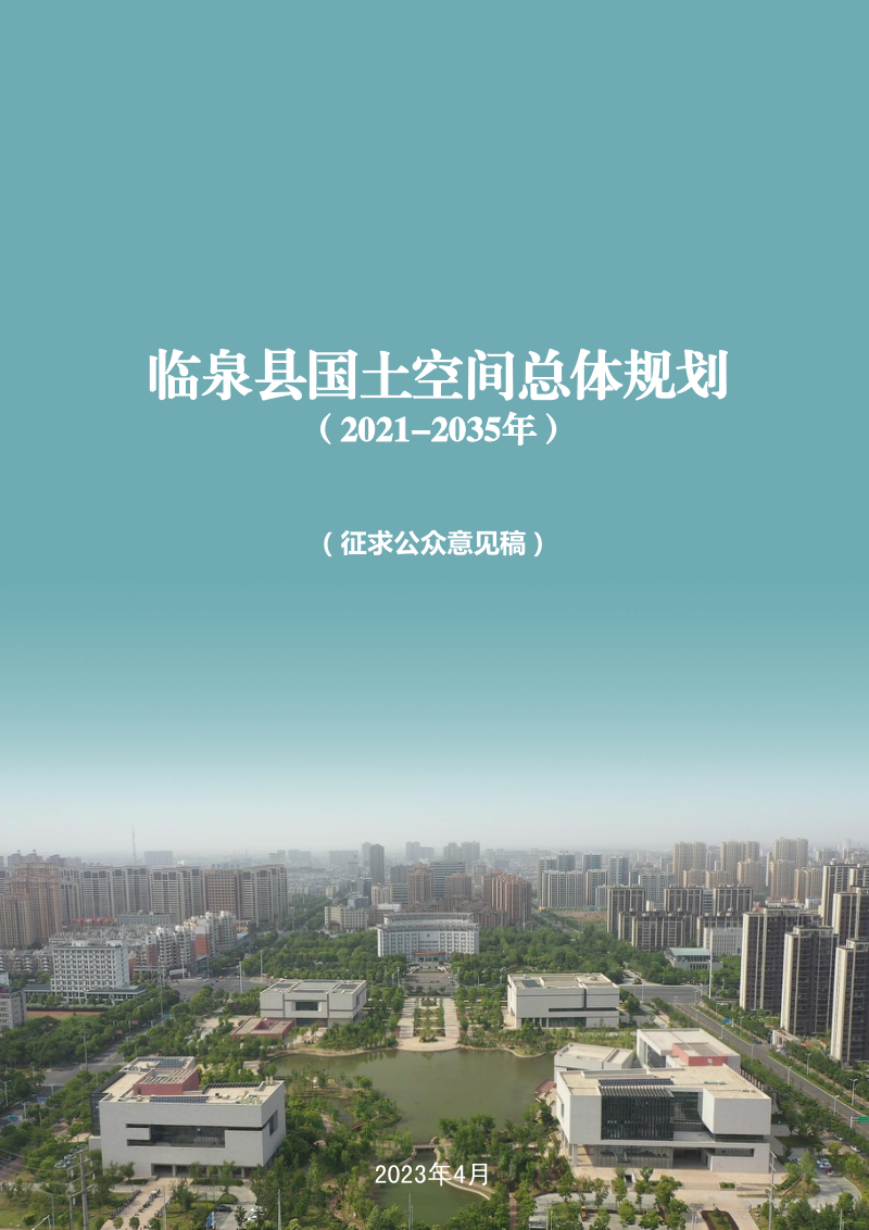 安徽省临泉县国土空间总体规划（2021-2035年）第1页