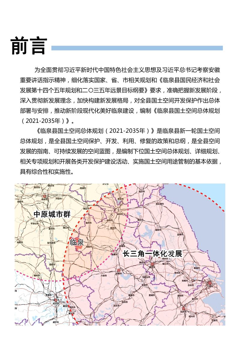 安徽省临泉县国土空间总体规划（2021-2035年）第3页