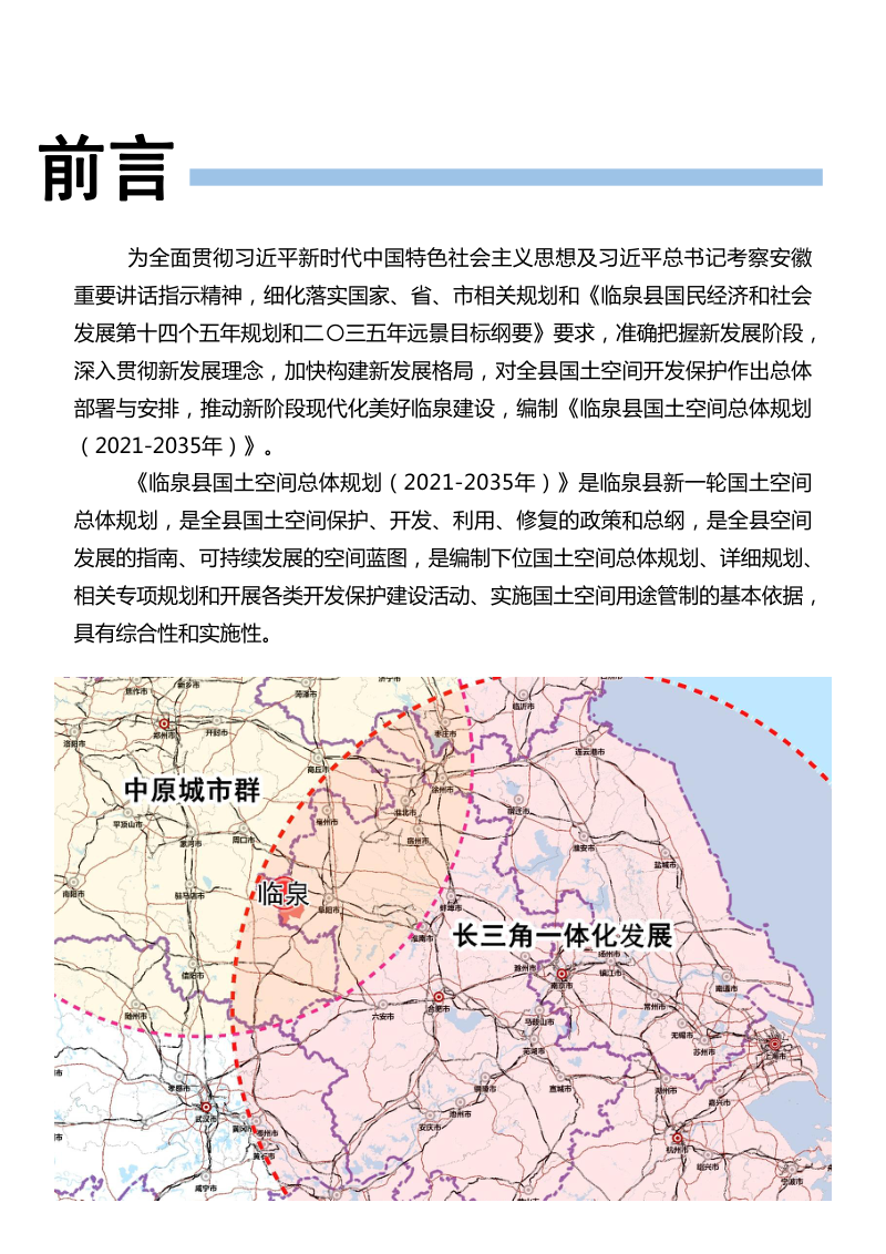 安徽省临泉县国土空间总体规划（2021-2035年）第3页