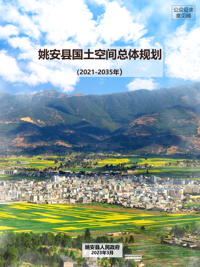 云南省姚安县国土空间总体规划（2021-2035年）第1页
