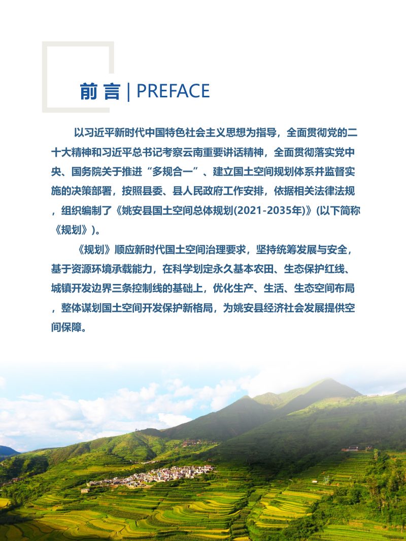 云南省姚安县国土空间总体规划（2021-2035年）第2页