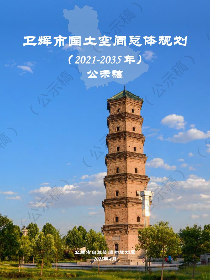 河南省卫辉市国土空间总体规划（2021-2035年）第1页