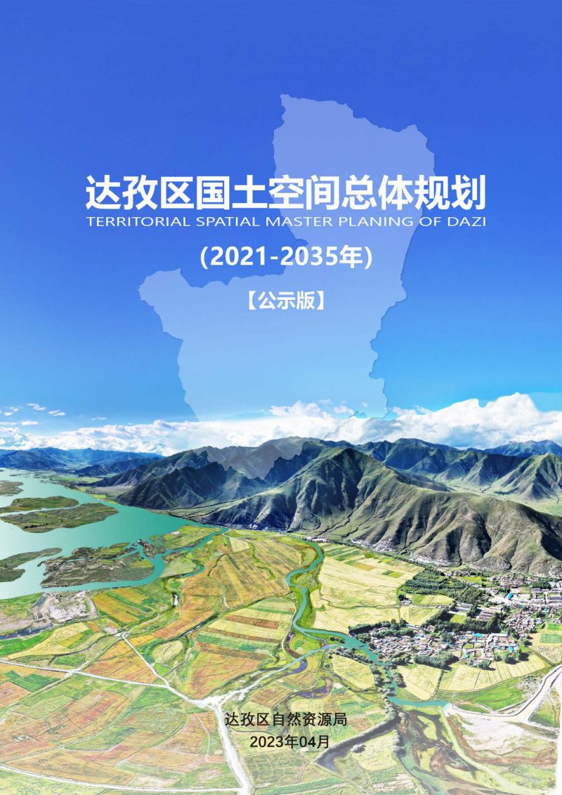 西藏拉萨市达孜区国土空间总体规划（2021-2035年）第1页