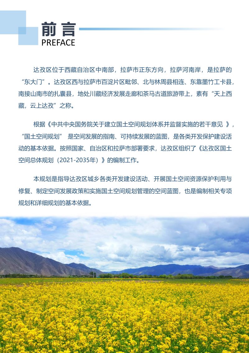 西藏拉萨市达孜区国土空间总体规划（2021-2035年）第2页