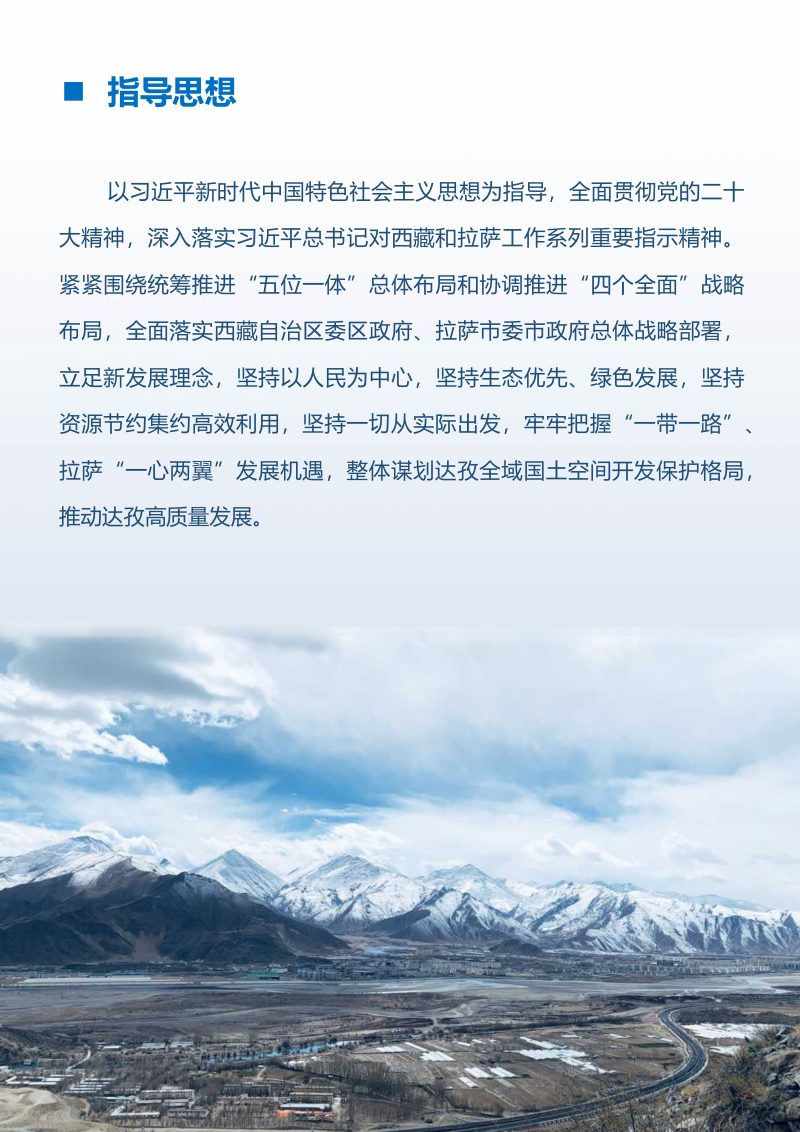 西藏拉萨市达孜区国土空间总体规划（2021-2035年）第3页