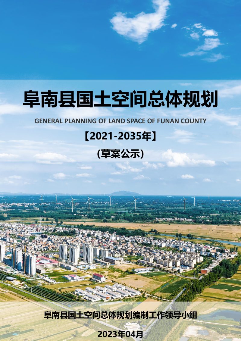 安徽省阜南县国土空间总体规划（2021-2035年）第1页
