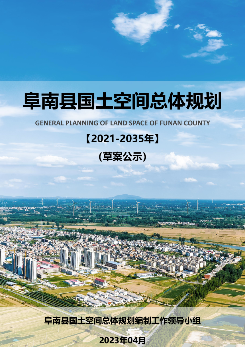 安徽省阜南县国土空间总体规划（2021-2035年）-1