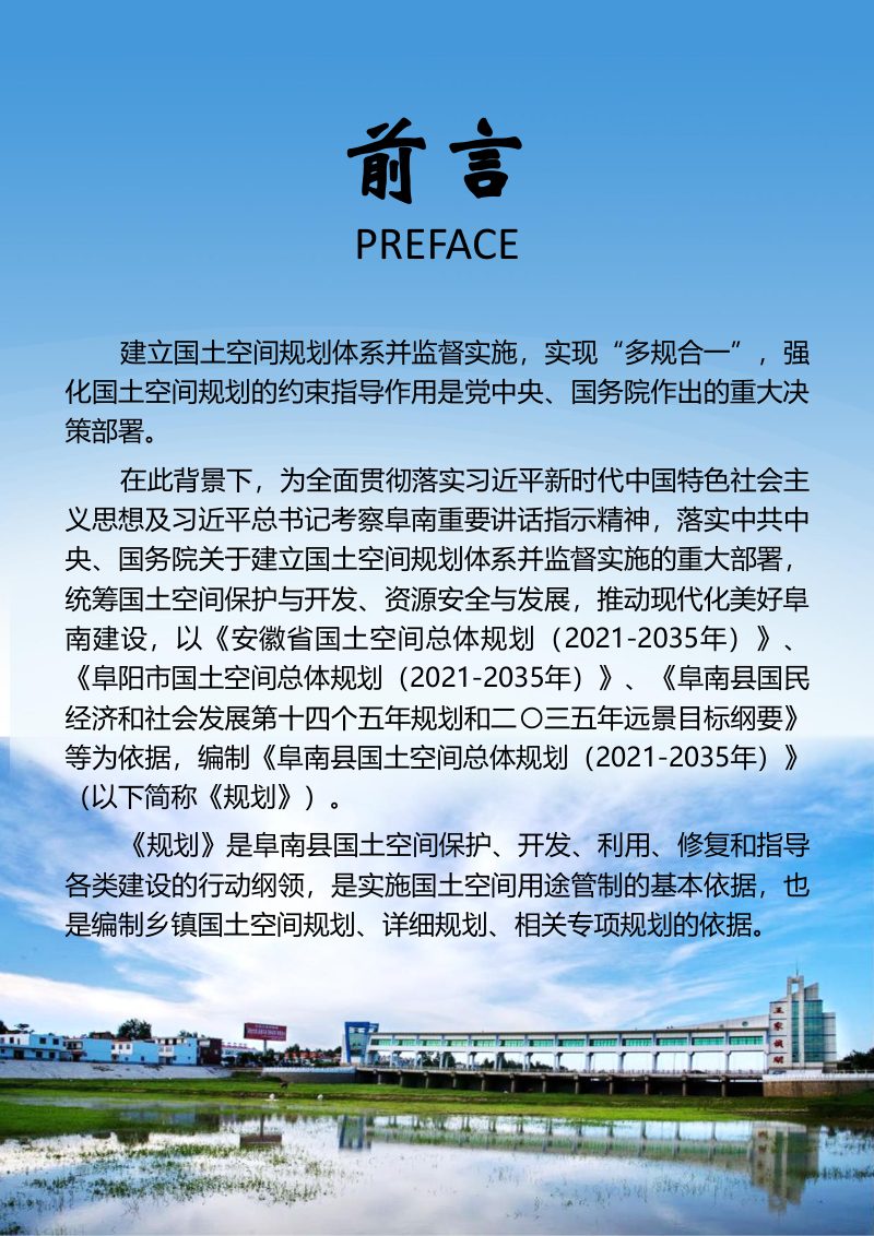 安徽省阜南县国土空间总体规划（2021-2035年）第2页