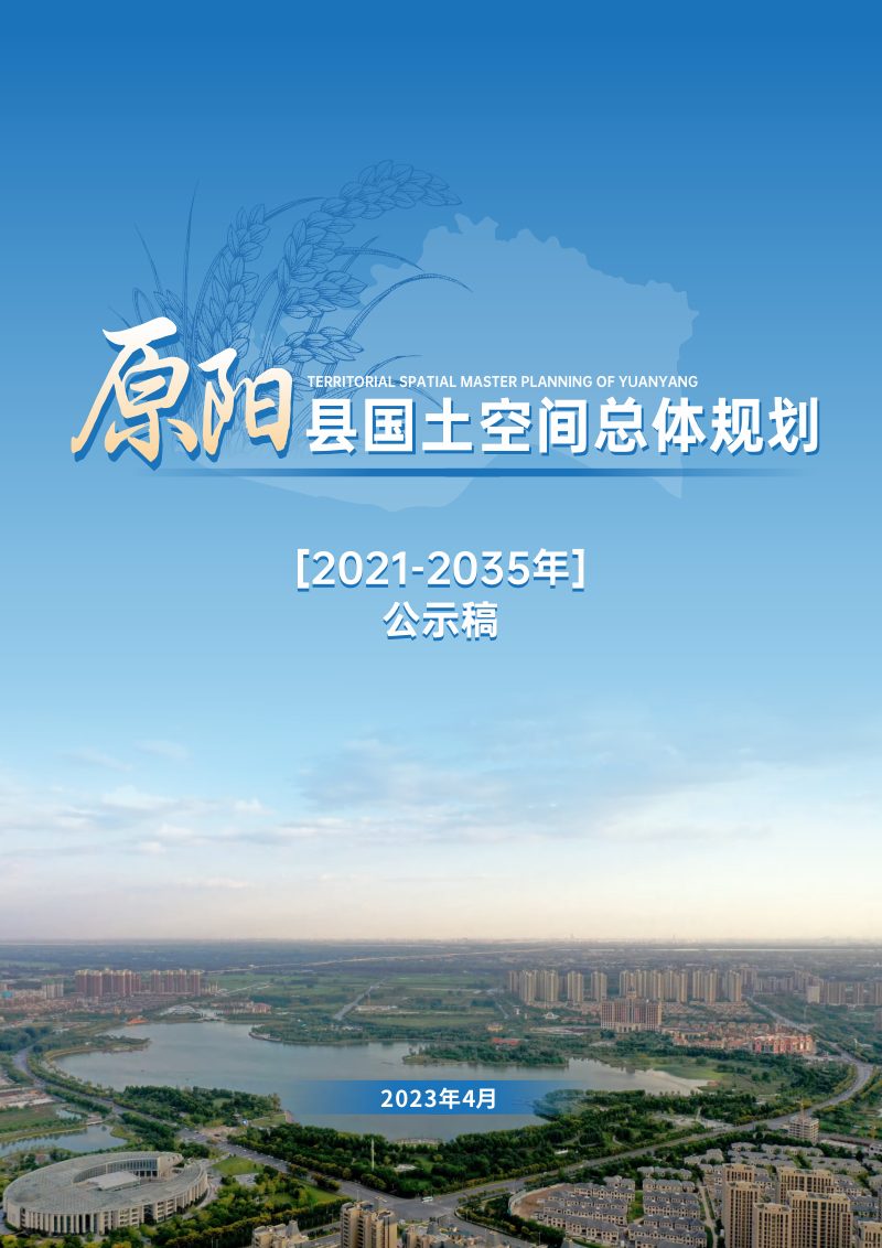 河南省原阳县国土空间总体规划（2021-2035年）第1页