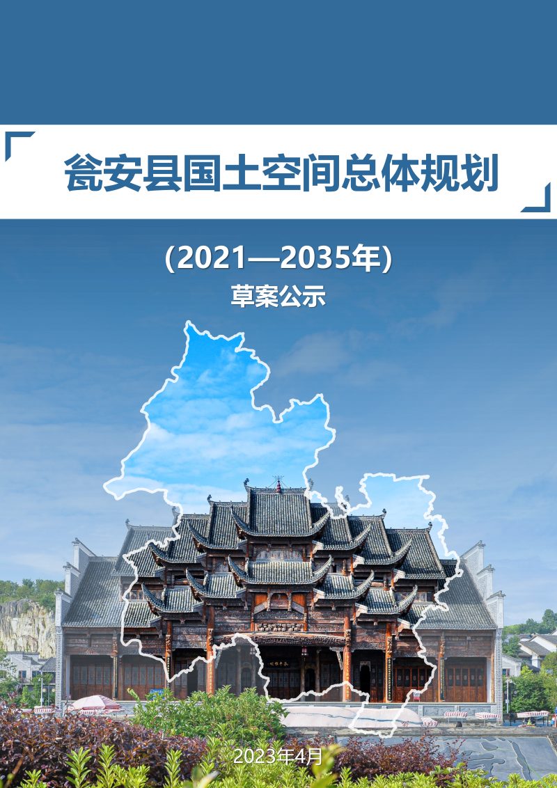 贵州省瓮安县国土空间总体规划（2021-2035年）第1页