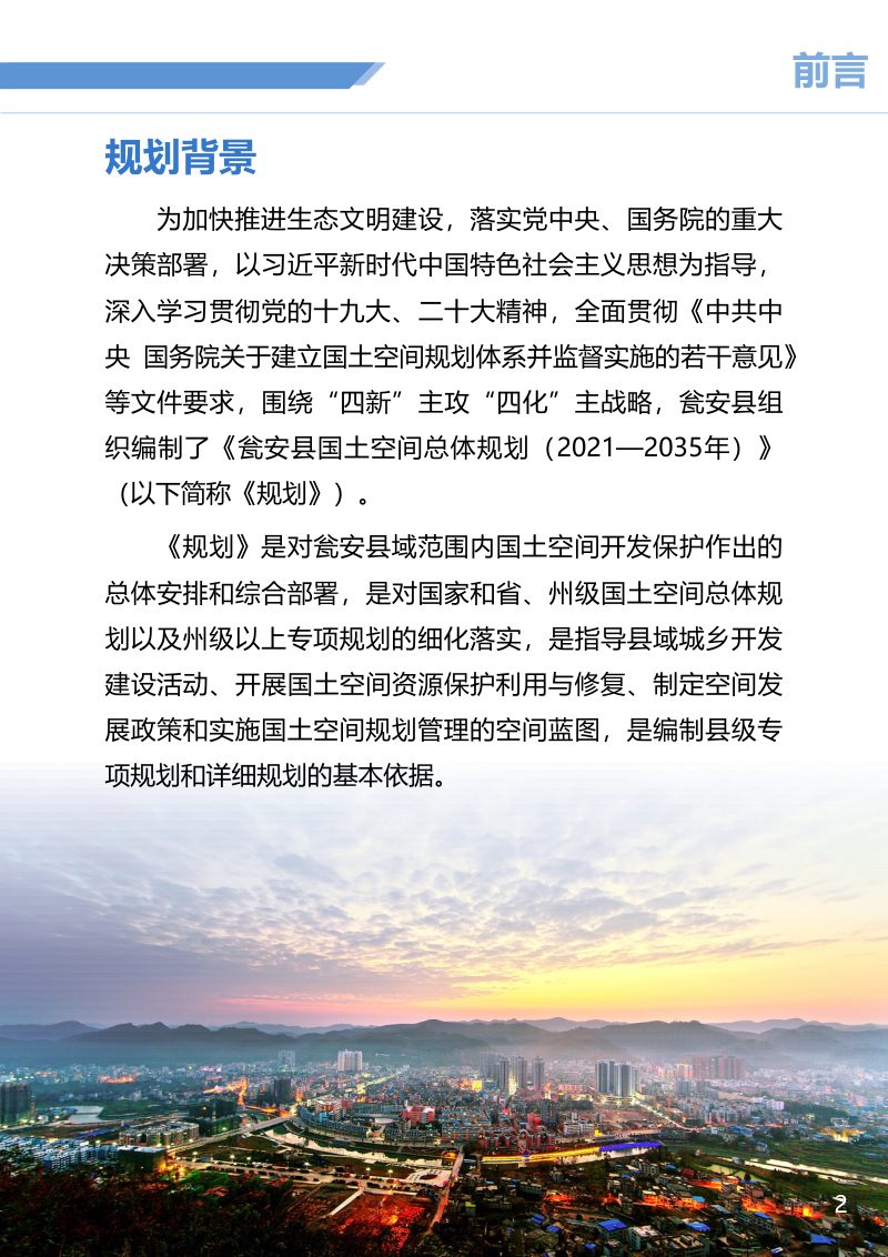 贵州省瓮安县国土空间总体规划（2021-2035年）第2页