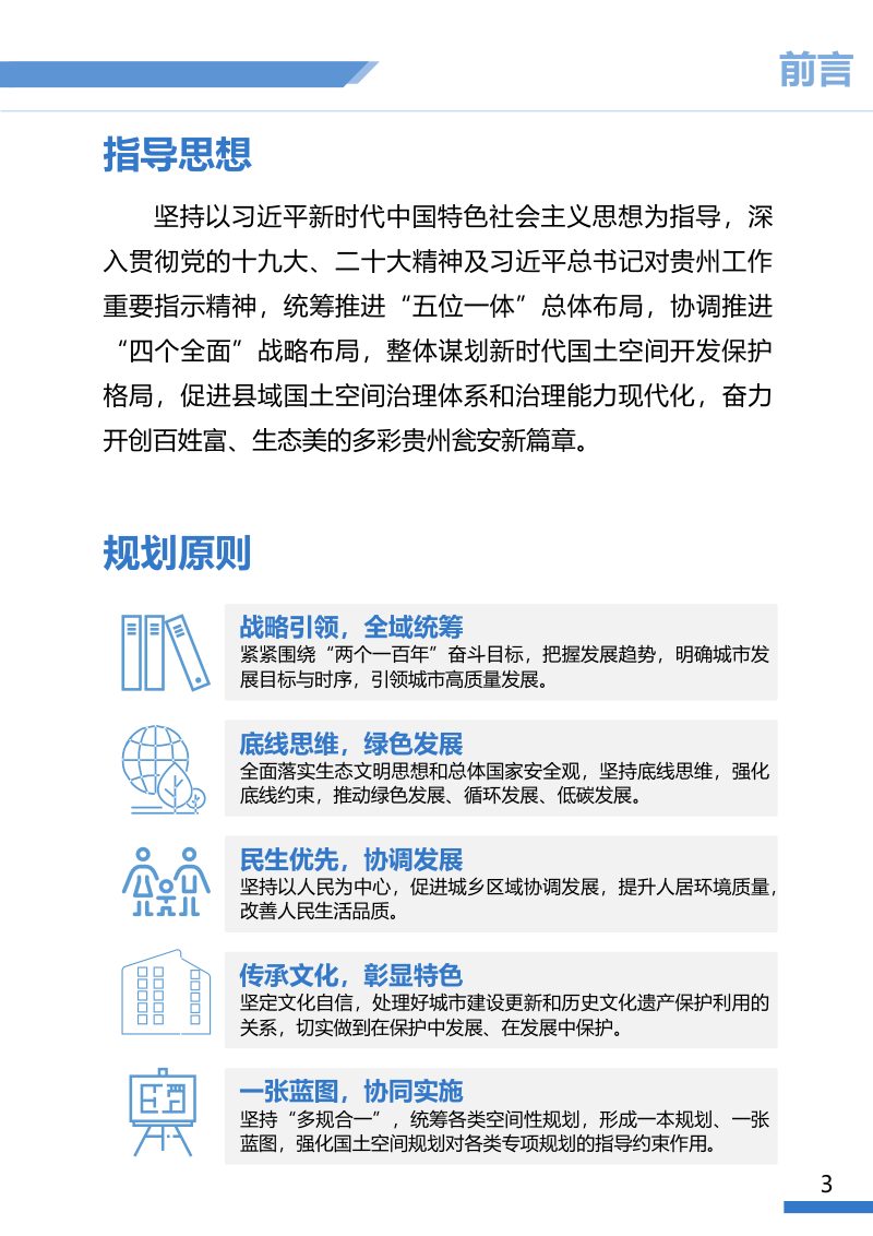 贵州省瓮安县国土空间总体规划（2021-2035年）第3页