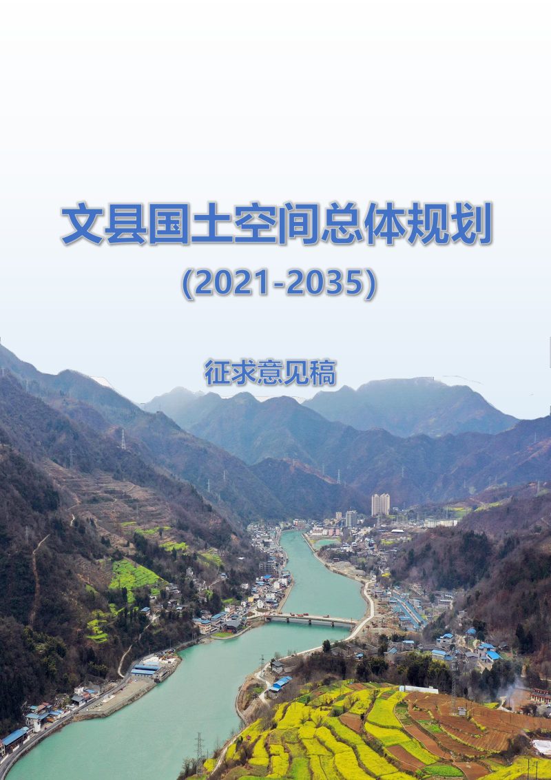 甘肃省文县国土空间总体规划（2021-2035年）第1页
