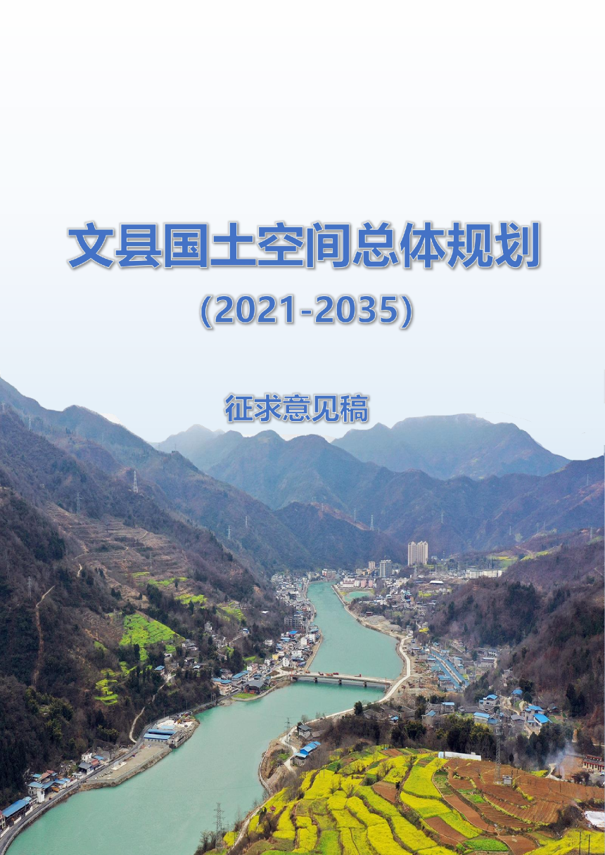 甘肃省文县国土空间总体规划（2021-2035年）-1