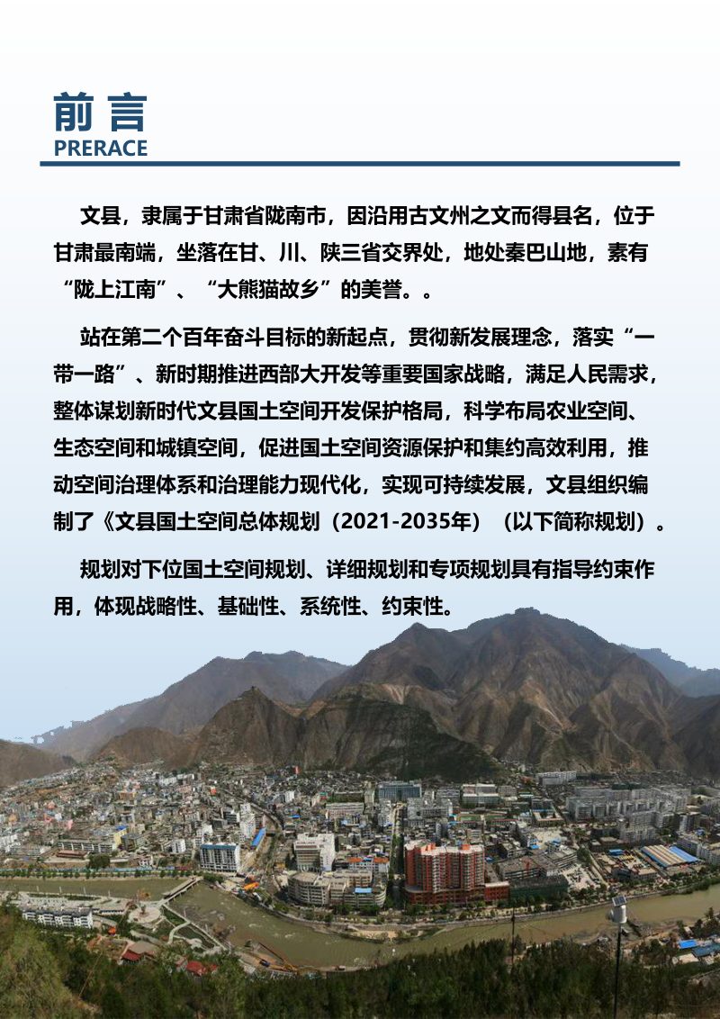甘肃省文县国土空间总体规划（2021-2035年）第2页