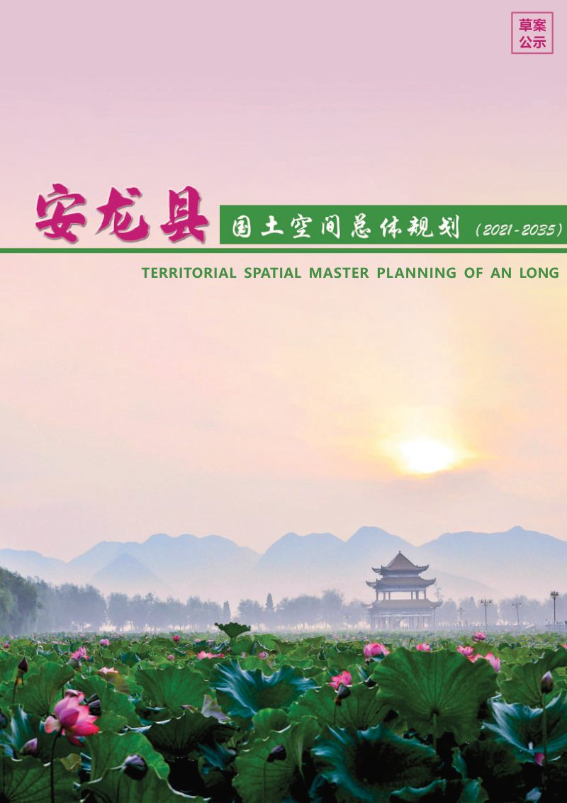 贵州省安龙县国土空间总体规划（2021-2030）第1页