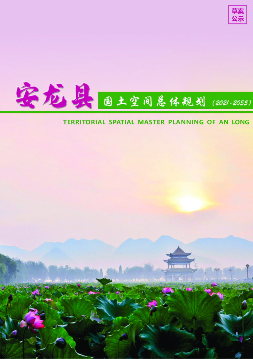 贵州省安龙县国土空间总体规划（2021-2030）-1