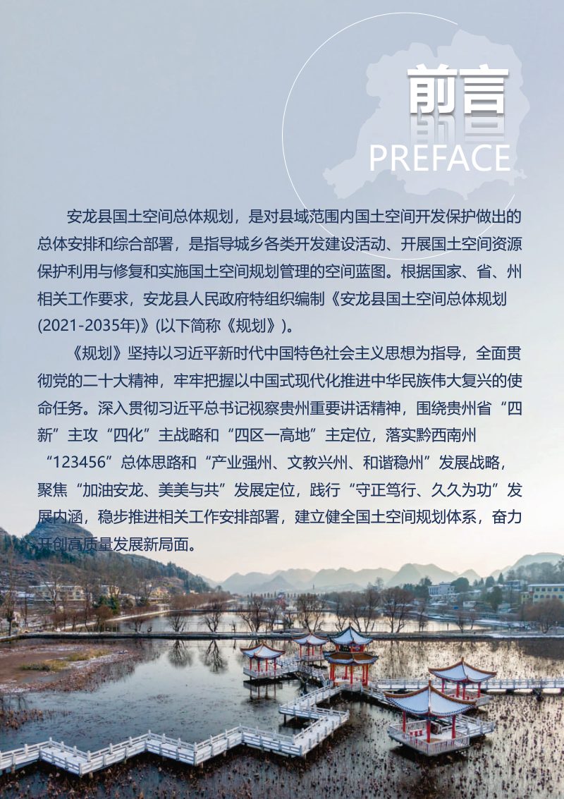 贵州省安龙县国土空间总体规划（2021-2030）第2页