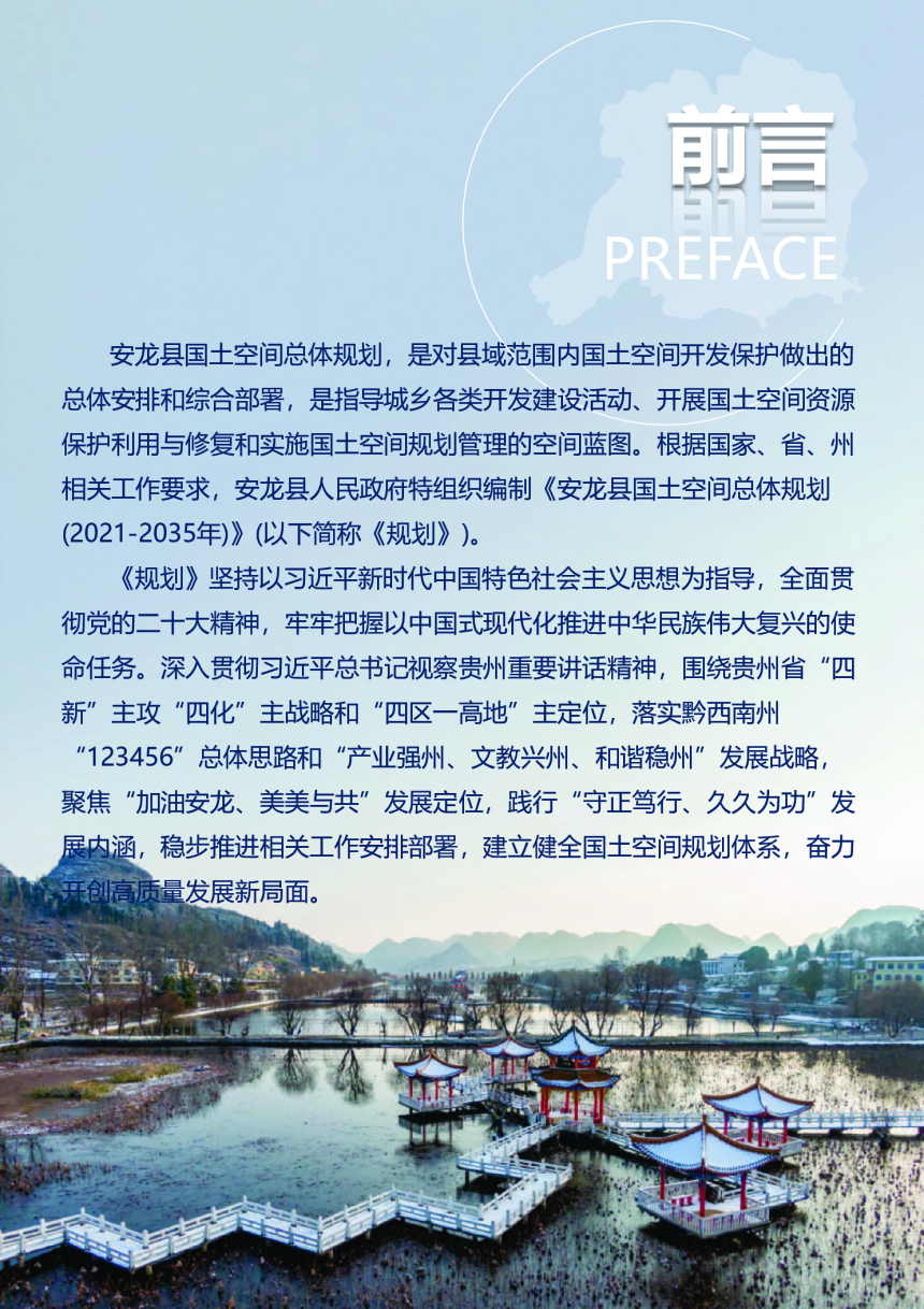 贵州省安龙县国土空间总体规划（2021-2030）-2