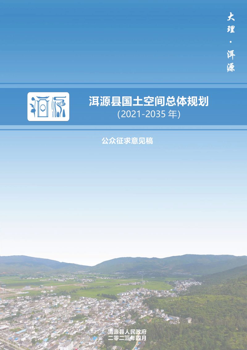 云南省洱源县国土空间总体规划（2021-2035）第1页