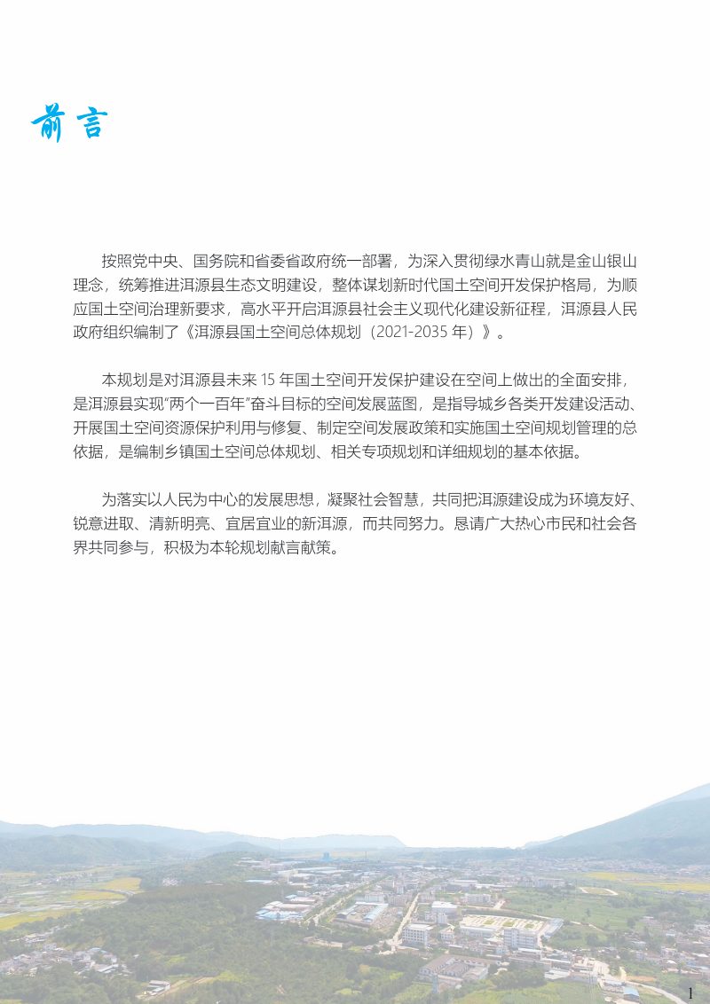 云南省洱源县国土空间总体规划（2021-2035）第2页