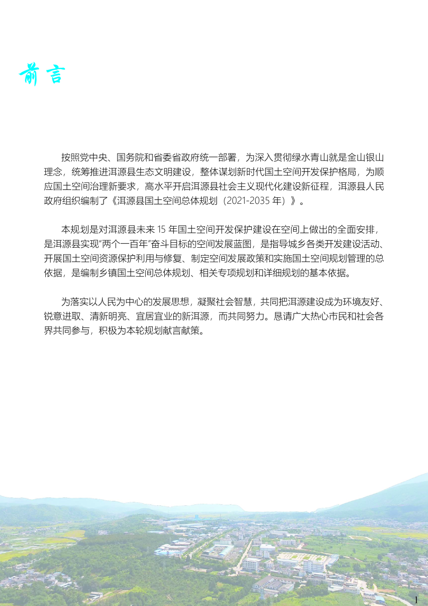 云南省洱源县国土空间总体规划（2021-2035）-2
