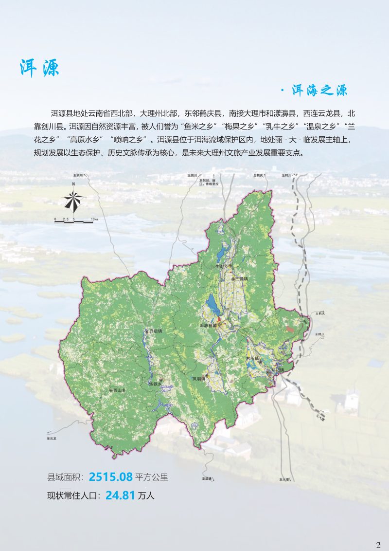 云南省洱源县国土空间总体规划（2021-2035）第3页