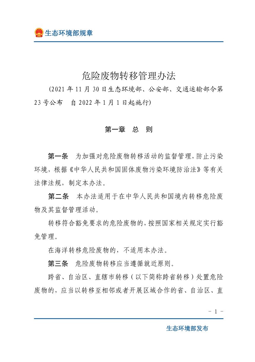 《危险废物转移管理办法》（2022年1月1日起施行）第1页