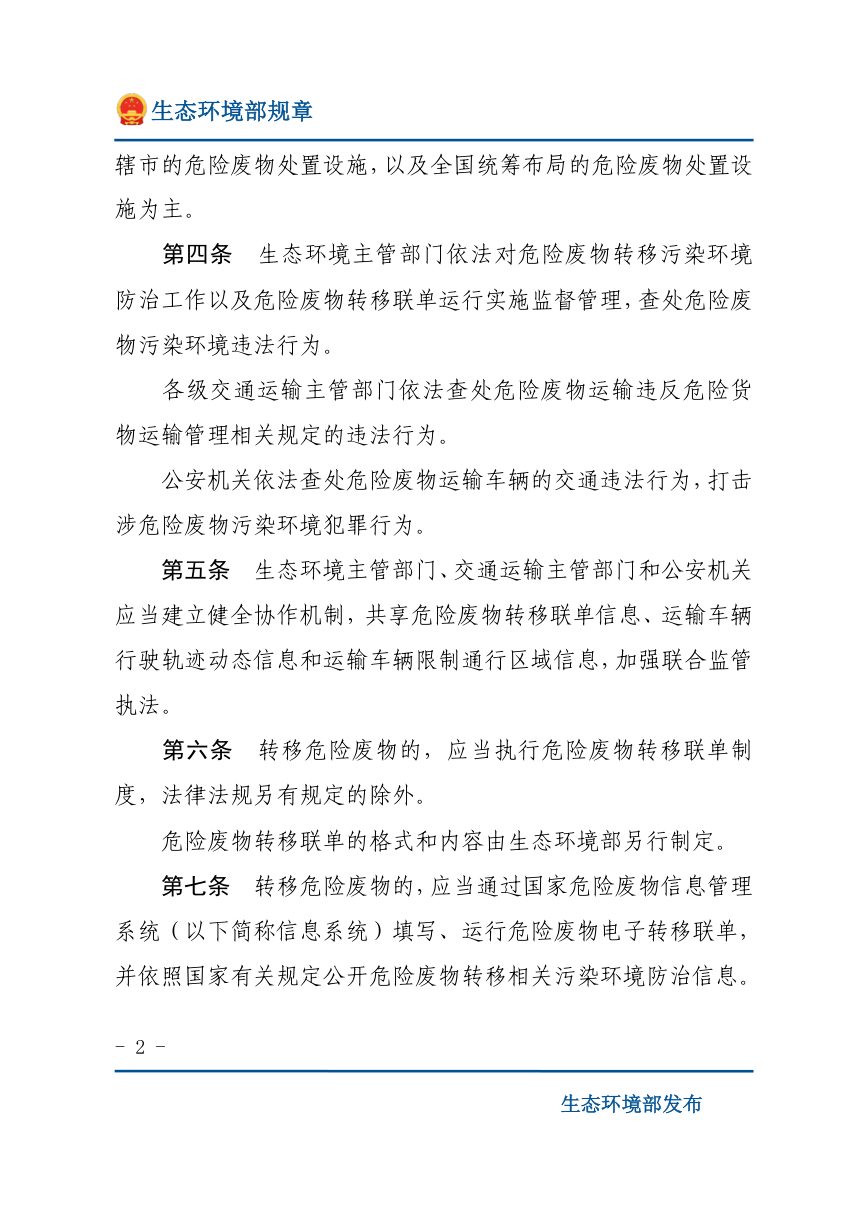 《危险废物转移管理办法》（2022年1月1日起施行）第2页