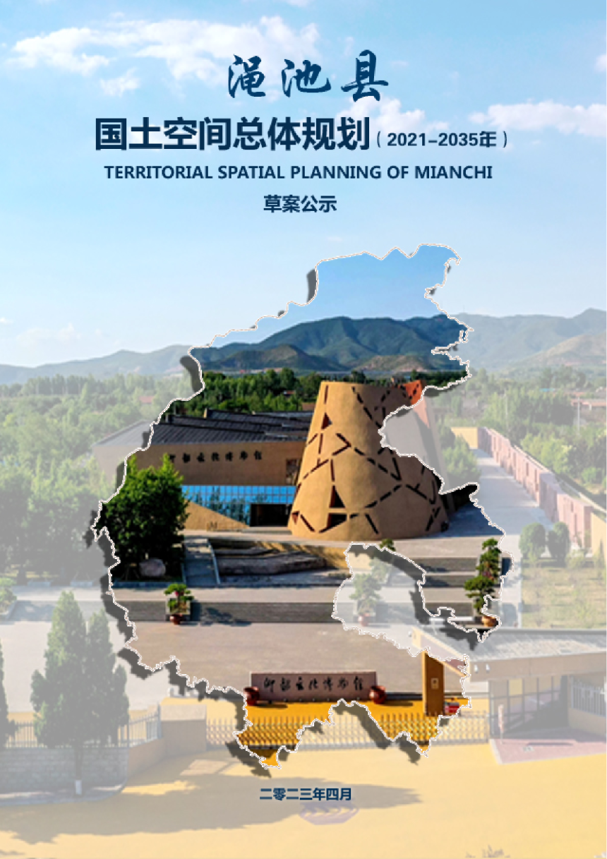河南省渑池县国土空间总体规划（2021-2035年）-1