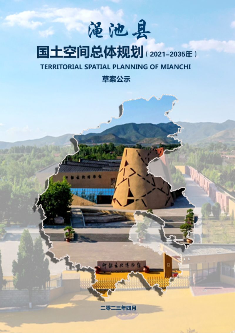 河南省渑池县国土空间总体规划(2021-2035年)