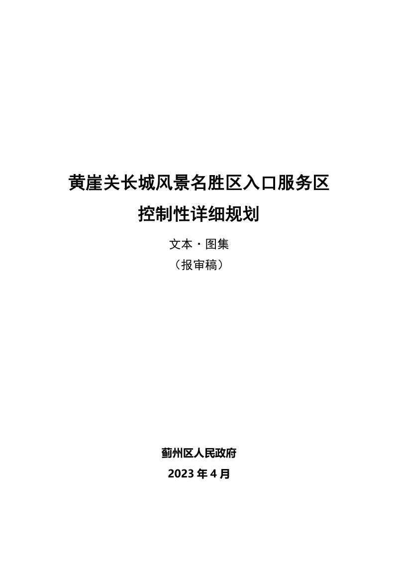 黄崖关长城风景名胜区入口服务区控制性详细规划第1页