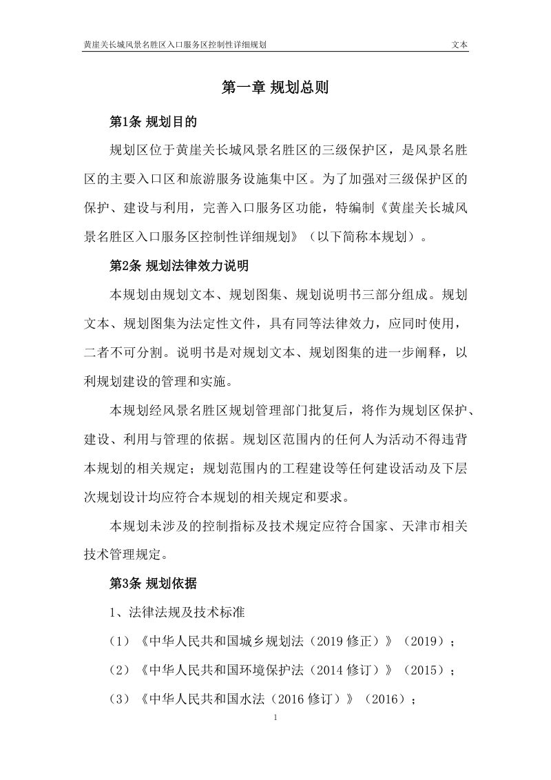黄崖关长城风景名胜区入口服务区控制性详细规划第3页