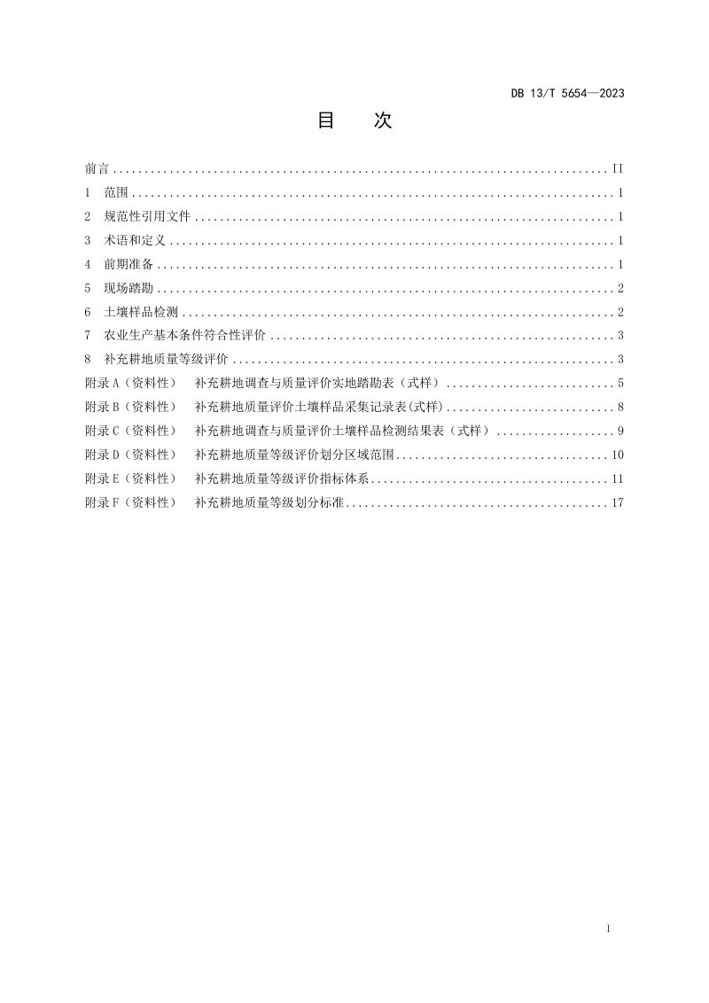 河北省《补充耕地符合性评定与质量等级评价技术规程》DB13/T 5654-2023第3页