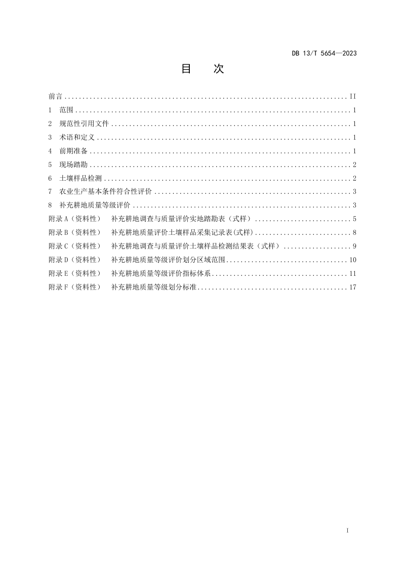 河北省《补充耕地符合性评定与质量等级评价技术规程》DB13/T 5654-2023第3页