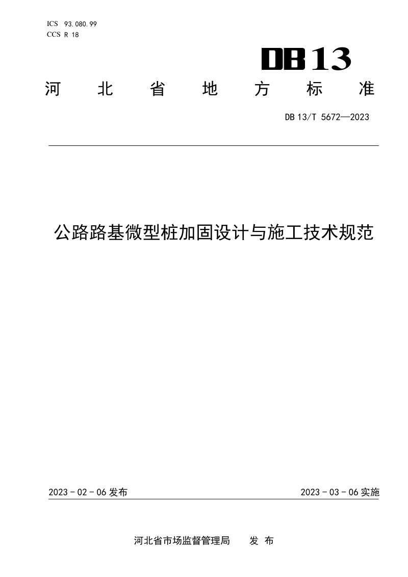 河北省《公路路基微型桩加固设计与施工技术规范》DB13/T 5672-2023第1页
